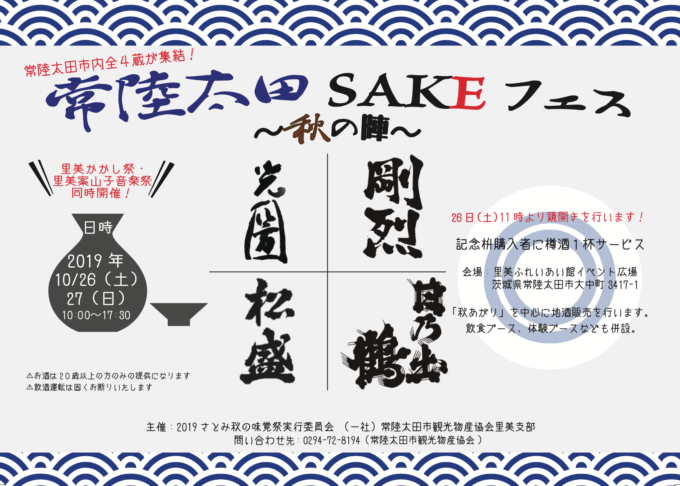 常陸太田市内の酒蔵が一堂に集まる 常陸太田sakeフェス が里美ふれあい館イベント広場にて初開催 常陸太田市 里美地区 Sakemeguri Com 茨城 いばらき 地酒を応援するサイト